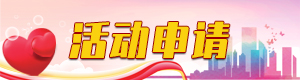 活動(dòng)申請